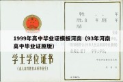 1999年高中毕业证模板河南（93年河南高中毕业证原版）