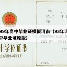 1999年高中毕业证模板河南（93年河南高中毕业证原版）