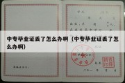 中专毕业证丢了怎么办啊（中专毕业证丢了怎么办啊）