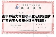 南宁师范大学自考毕业证模板图片（广西自考大专毕业证电子版图）