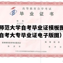 南宁师范大学自考毕业证模板图片（广西自考大专毕业证电子版图）