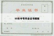 95年中专毕业证书模板