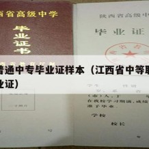 江西普通中专毕业证样本（江西省中等职业学校毕业证）