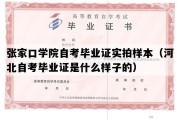 张家口学院自考毕业证实拍样本（河北自考毕业证是什么样子的）