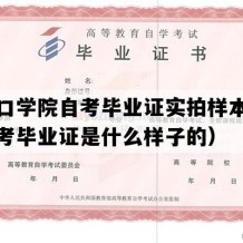 张家口学院自考毕业证实拍样本（河北自考毕业证是什么样子的）