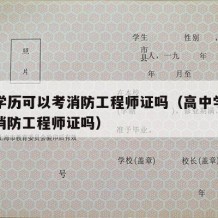 高中学历可以考消防工程师证吗（高中学历可以考消防工程师证吗）