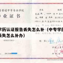 中专学历认证报告丢失怎么补（中专学历认证报告丢失怎么补办）