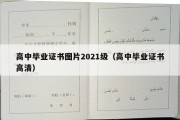 高中毕业证书图片2021级（高中毕业证书高清）