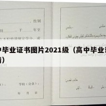 高中毕业证书图片2021级（高中毕业证书高清）