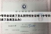 中专毕业证丢了怎么到学校补证明（中专毕业证丢了急用怎么办）