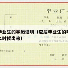 应届毕业生的学历证明（应届毕业生的学历证明什么时候出来）