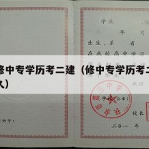 怎么修中专学历考二建（修中专学历考二建需要多久）