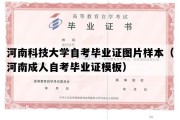 河南科技大学自考毕业证图片样本（河南成人自考毕业证模板）