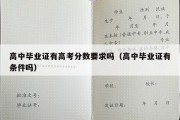 高中毕业证有高考分数要求吗（高中毕业证有条件吗）