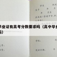 高中毕业证有高考分数要求吗（高中毕业证有条件吗）