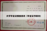 大学毕业证模板修改（毕业证书修改）