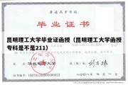 昆明理工大学毕业证函授（昆明理工大学函授专科是不是211）