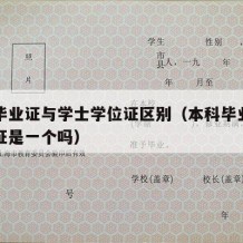 本科毕业证与学士学位证区别（本科毕业证和学位证是一个吗）