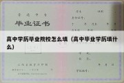 高中学历毕业院校怎么填（高中毕业学历填什么）