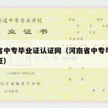 河南省中专毕业证认证网（河南省中专毕业证书认证）