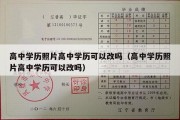 高中学历照片高中学历可以改吗（高中学历照片高中学历可以改吗）