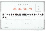 厦门一年拿本科文凭（厦门一年拿本科文凭多少钱）