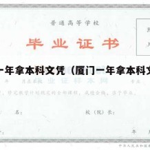 厦门一年拿本科文凭（厦门一年拿本科文凭多少钱）