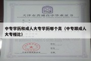 中专学历和成人大专学历哪个高（中专跟成人大专相比）