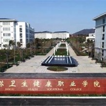 江苏卫生健康职业学院毕业证(大学毕业证样本_图片_模板)_历任校长