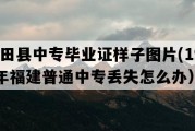 古田县中专毕业证样子图片(1997年福建普通中专丢失怎么办）