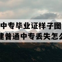 古田县中专毕业证样子图片(1997年福建普通中专丢失怎么办）