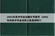 2001年高中毕业证图片学籍号（2001年的高中毕业证网上能查到吗?）