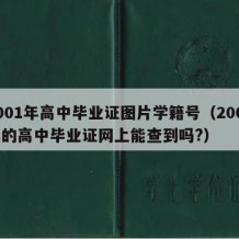 2001年高中毕业证图片学籍号（2001年的高中毕业证网上能查到吗?）