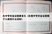 办中专毕业证需要多久（办理中专毕业证需要个人提供什么材料）