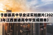 于都县高中毕业证实拍图片(2023年江西普通高中学生成绩单）