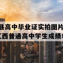 于都县高中毕业证实拍图片(2023年江西普通高中学生成绩单）