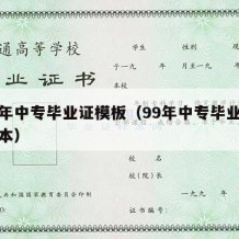 九九年中专毕业证模板（99年中专毕业证手写样本）