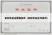 本科毕业证获取条件（本科毕业证书条件）