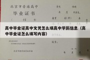 高中毕业证高中文凭怎么填高中学历信息（高中毕业证怎么填写内容）