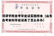 菏泽学院自考毕业证实拍样本（山东自考本科毕业证丢了怎么补办）