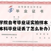 菏泽学院自考毕业证实拍样本（山东自考本科毕业证丢了怎么补办）