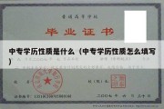 中专学历性质是什么（中专学历性质怎么填写）