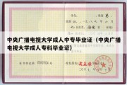 中央广播电视大学成人中专毕业证（中央广播电视大学成人专科毕业证）