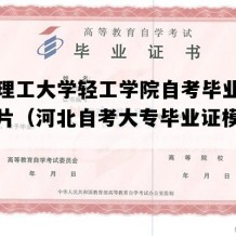 华北理工大学轻工学院自考毕业证样本图片（河北自考大专毕业证模板图片）