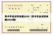 高中毕业证样本图2020（高中毕业证样本图2020版）