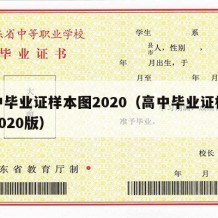 高中毕业证样本图2020（高中毕业证样本图2020版）