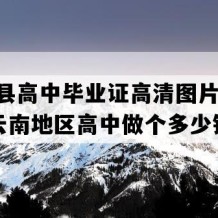 红河县高中毕业证高清图片(2008年云南地区高中做个多少钱）