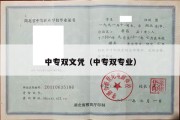 中专双文凭（中专双专业）