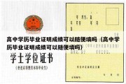 高中学历毕业证明成绩可以随便填吗（高中学历毕业证明成绩可以随便填吗）