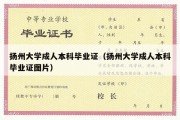 扬州大学成人本科毕业证（扬州大学成人本科毕业证图片）